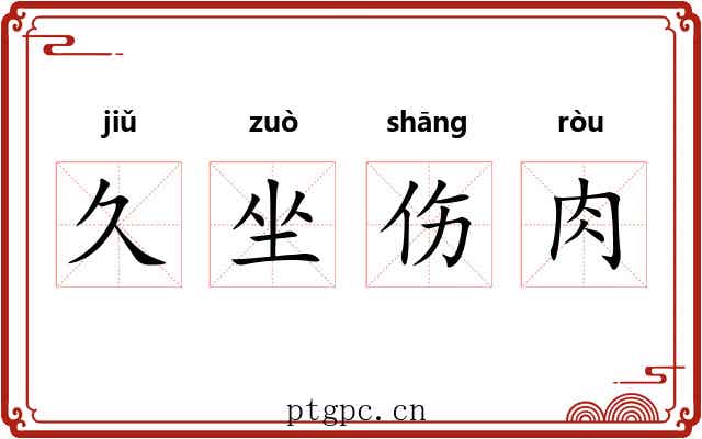 久坐伤肉 久坐伤肉