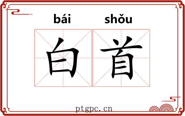 白首