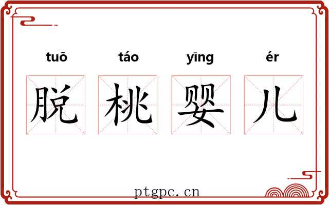 脱桃婴儿 脱桃婴儿