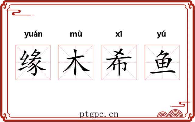 缘木希鱼 缘木希鱼