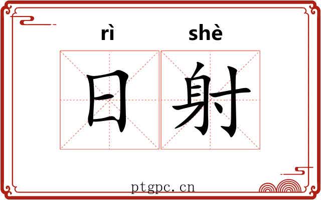 日射 日射