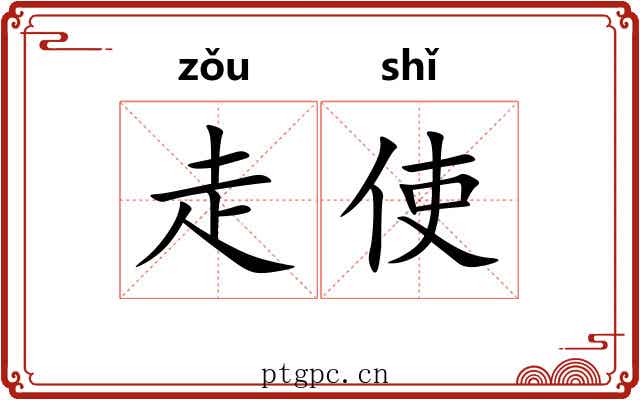 走使