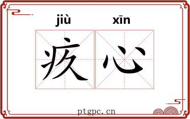 疚心