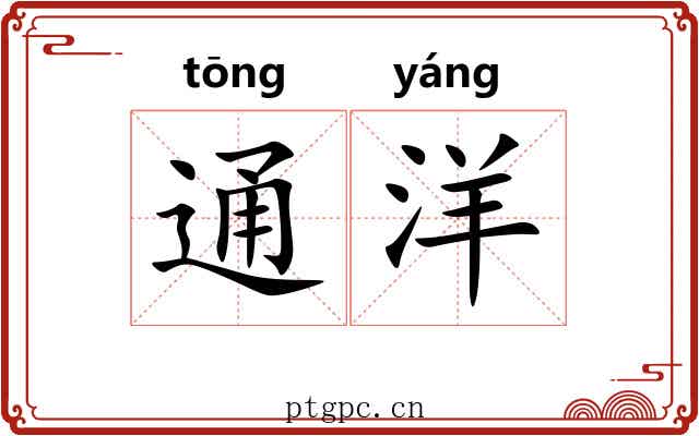 通洋 通洋