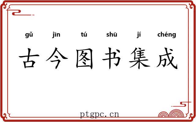 古今图书集成 古今图书集成