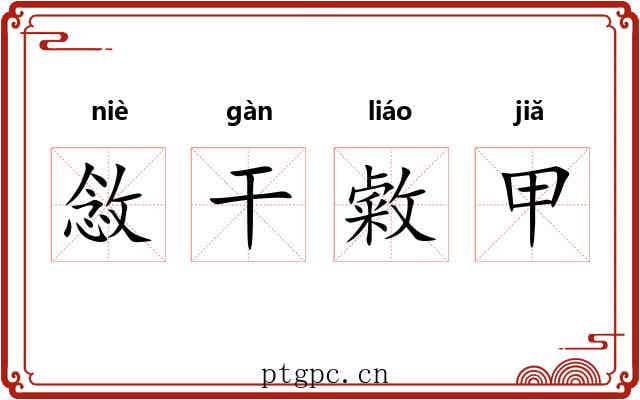 敜干敹甲