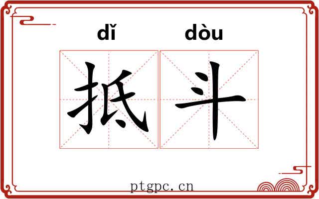 抵斗 抵斗