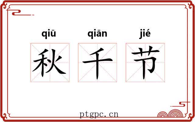 秋千节 秋千节