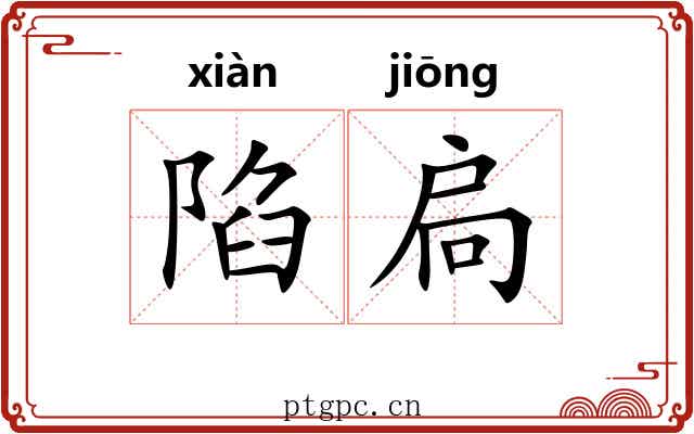 陷扃