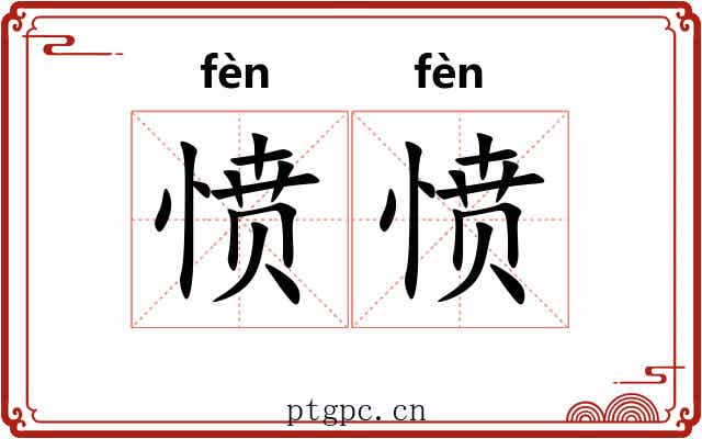愤愤 愤愤