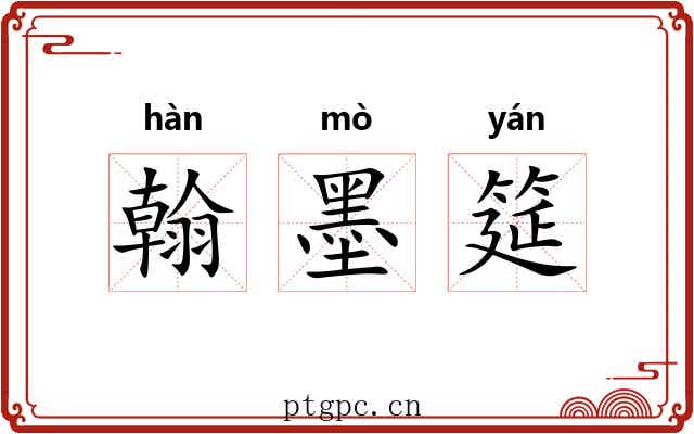 翰墨筵