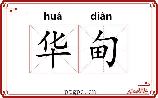 华甸 华甸