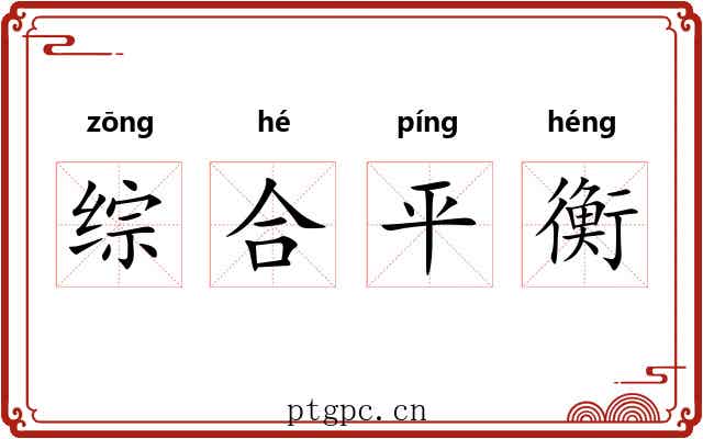 综合平衡 综合平衡