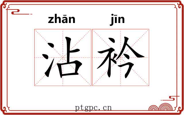 沾衿