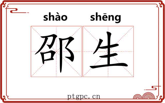 邵生 邵生