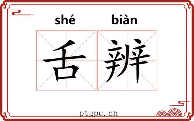 舌辨