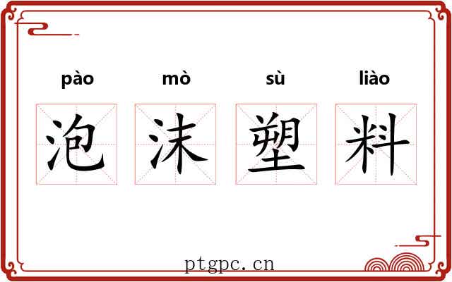 泡沫塑料 泡沫塑料