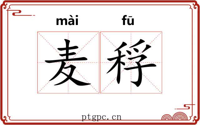 麦稃