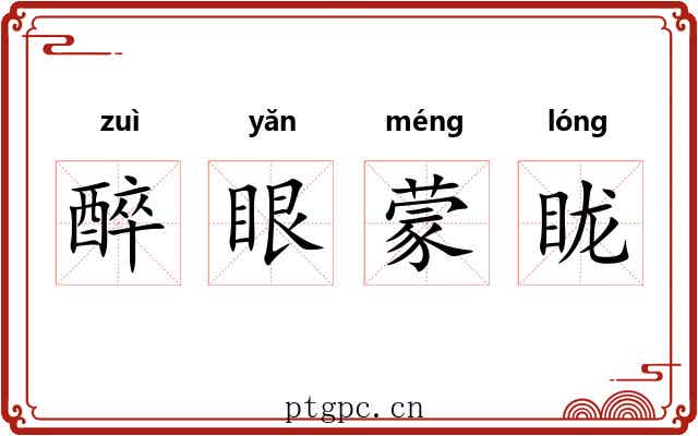 醉眼蒙眬 醉眼蒙眬