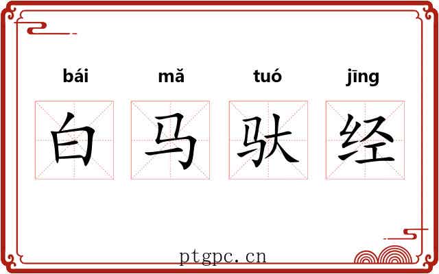 白马驮经 白马驮经