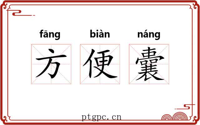 方便囊 方便囊