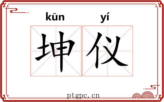 坤仪