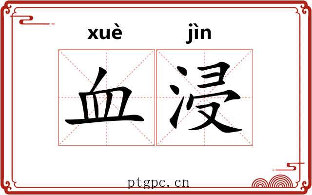 血浸 血浸