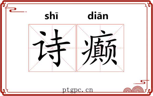 诗癫