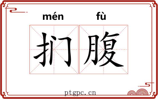 扪腹