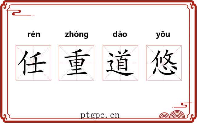任重道悠 任重道悠