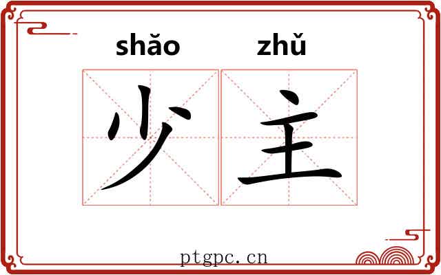 少主 少主
