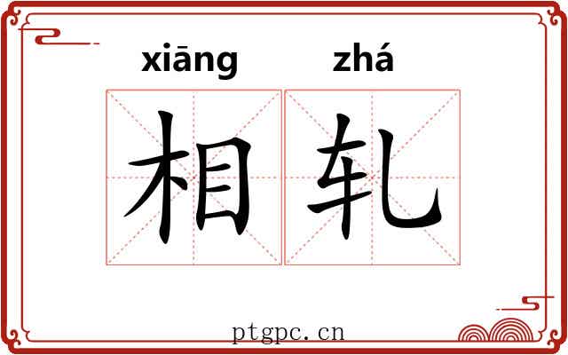 相轧 相轧