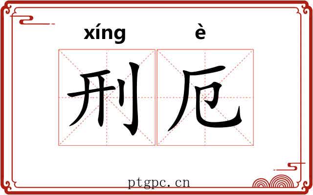 刑厄