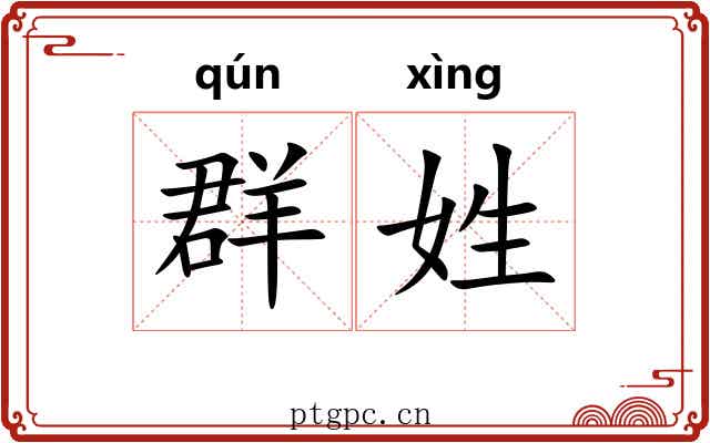 群姓