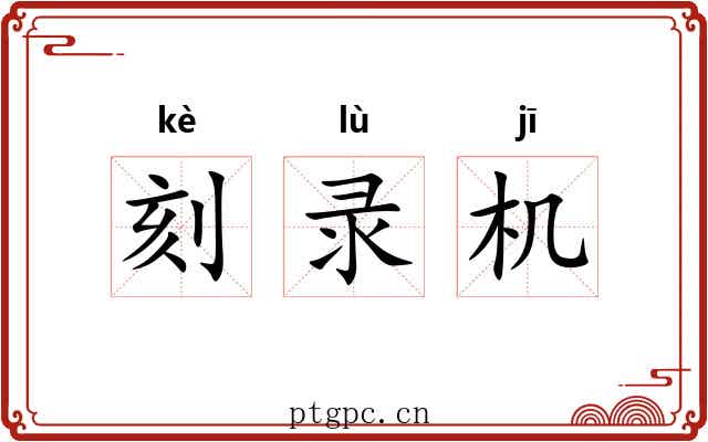 刻录机