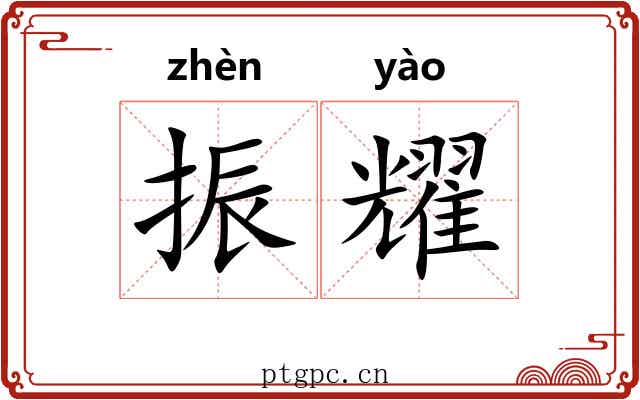 振耀