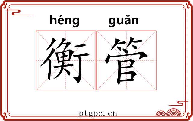 衡管 衡管