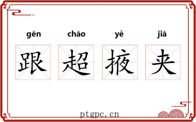 跟超掖夹 跟超掖夹