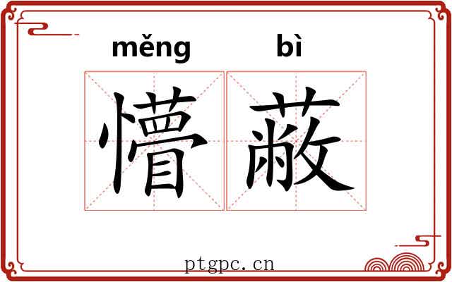 懵蔽