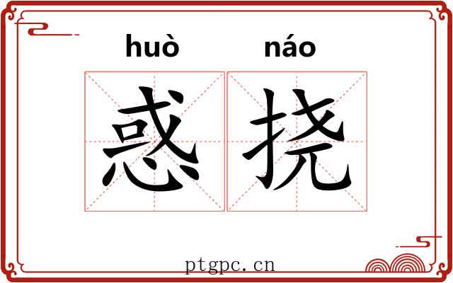 惑挠