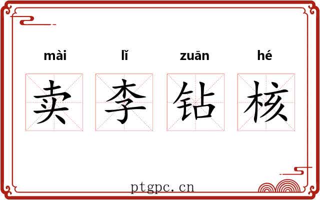卖李钻核 卖李钻核