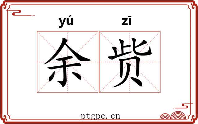 余赀