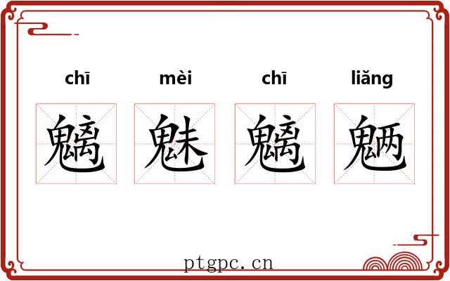 魑魅魑魉