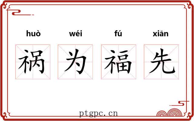 祸为福先 祸为福先