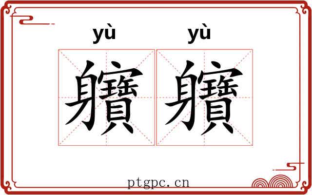 軉軉