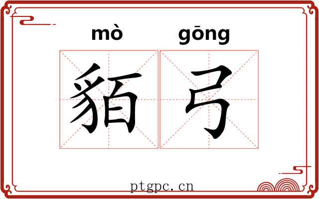 貊弓