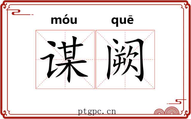 谋阙
