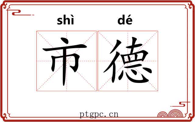 市德 市德