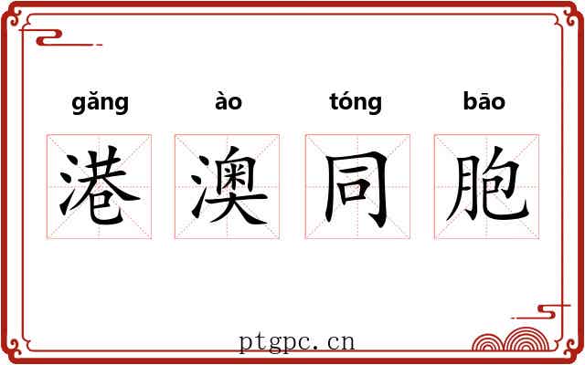港澳同胞 港澳同胞