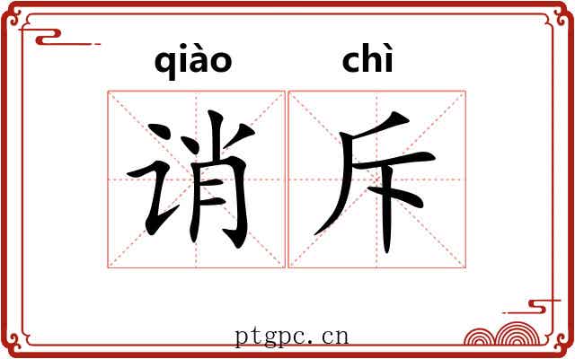 诮斥